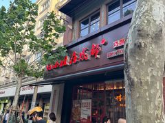 -付小姐在成都(中山公园店)
