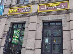 -捷信牛奶甜品世家(柳巷店)