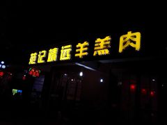 门面-范记靖远羊羔肉(博物馆店)
