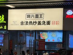 -圳兴面王·拌川·特色炒面(南山保利剧院店)