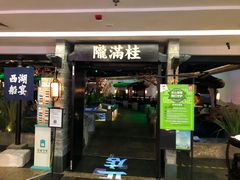 门面-桂满陇-西湖船宴(西单大悦城店)