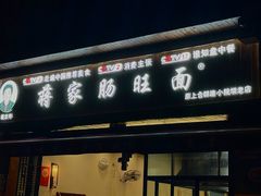 -蒋家肠旺面馆(合群路店)