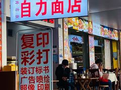 门面-华兴街自力面店
