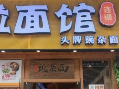 -呼啦面馆·头牌豌杂面(爱琴海店)