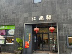 -江南驿·二十余年创意杭帮味(良渚玉鸟集店)