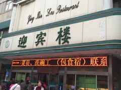 门面-迎宾楼(解放西街店)