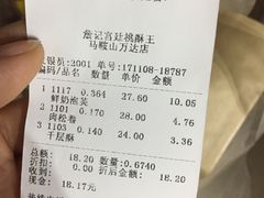 账单-詹记桃酥(马鞍山万达店)