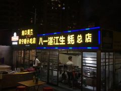 门面-八一湛江生蚝(文明东路总店)