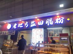 -老地方盐田肠粉(佳兆业·山海苑店)