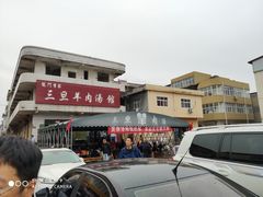 -龙门李家三旦羊肉汤馆