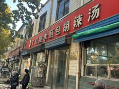 -丁红照水煎包胡辣汤