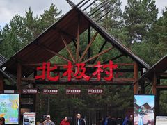 -北极村旅游风景区