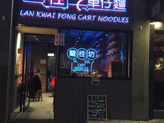 -兰桂坊