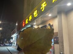 -庆丰包子铺(和平里店)