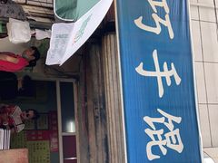 门面-巧手馄饨(箍桶巷店)