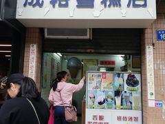 门面-成裕雪糕店(士多店)