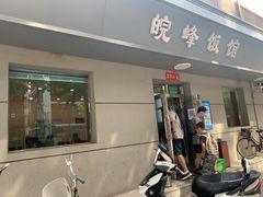 门面-北大地皖峰饭馆