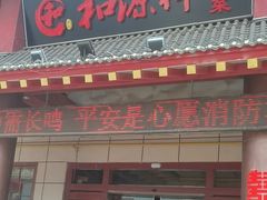 -和源祥·日照菜扛把子(万平口一店)