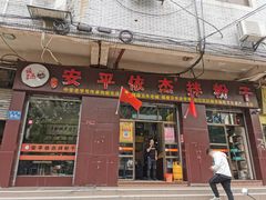 门面-安平依杰拌粉干(大同店)