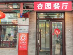 -杏园餐厅(阜成门店)