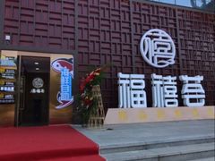-福禧荟·海鲜自助
