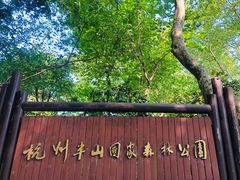 -杭州半山国家森林公园