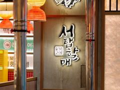 -西塔老太太泥炉烤肉(望京一店)