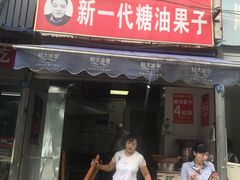 门面-邓记新一代糖油果子(四川煤管局供销公司职工宿舍店)