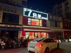 -7只羊·鲜羊肉串·地锅鸡精酿(玄武墨香路店)