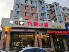 门面-九转小磨·非遗东北菜(群力店)