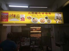 -大华猪肉粿条面
