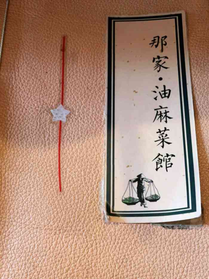 那家·油麻菜馆(先农大院店)-"菜品味道不错.适合我的口味.