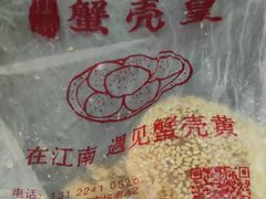 -江南蟹壳皇(新民桥店)