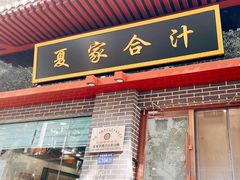 -夏家合汁(天润花园小区店)