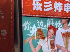 -乐彡炸串·烤苕皮(西单华威约饭街店)