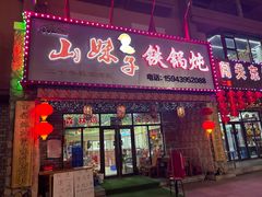 -山妹子铁锅炖