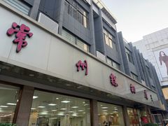 -常州糕团店(北大街新世纪商城店)