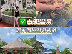 -江门古兜温泉小镇