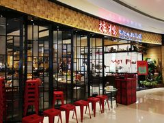 门面-掂档潮汕牛肉火锅(沈阳万象城店)
