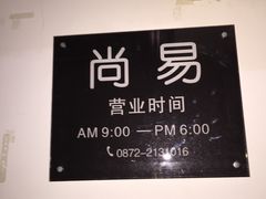 -Apple授权服务商·尚易(大理恒邦时代天街店)