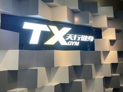 -天行健身＆天行拳馆跆拳道·格斗TXGYM