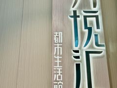 -万悦汇都市生活馆(万象城店)
