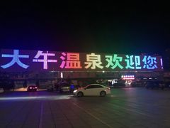 -兴芮温泉度假区