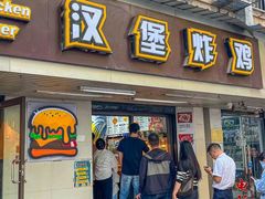 -前进5路汉堡炸鸡(前进五路店)