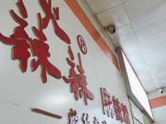 -火辣辣麻辣粉(桃园二巷店)