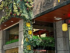 -随缘小馆(红岭路店)