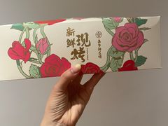 -嘉华鲜花饼(束河店)