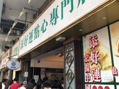 -添好运点心专门店(深水埗店)