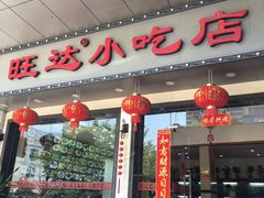 门面-旺达·福州菜(正大广场店)