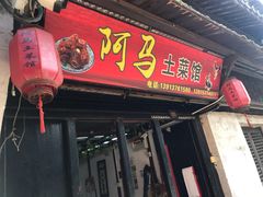 门面-阿马土菜馆
